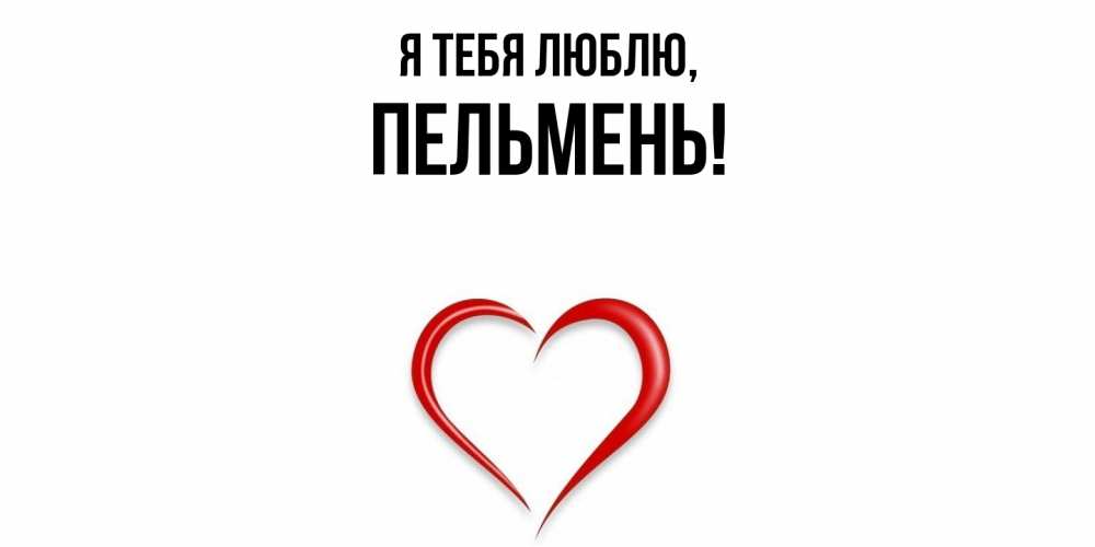Картинка Я тебя люблю, пельмень