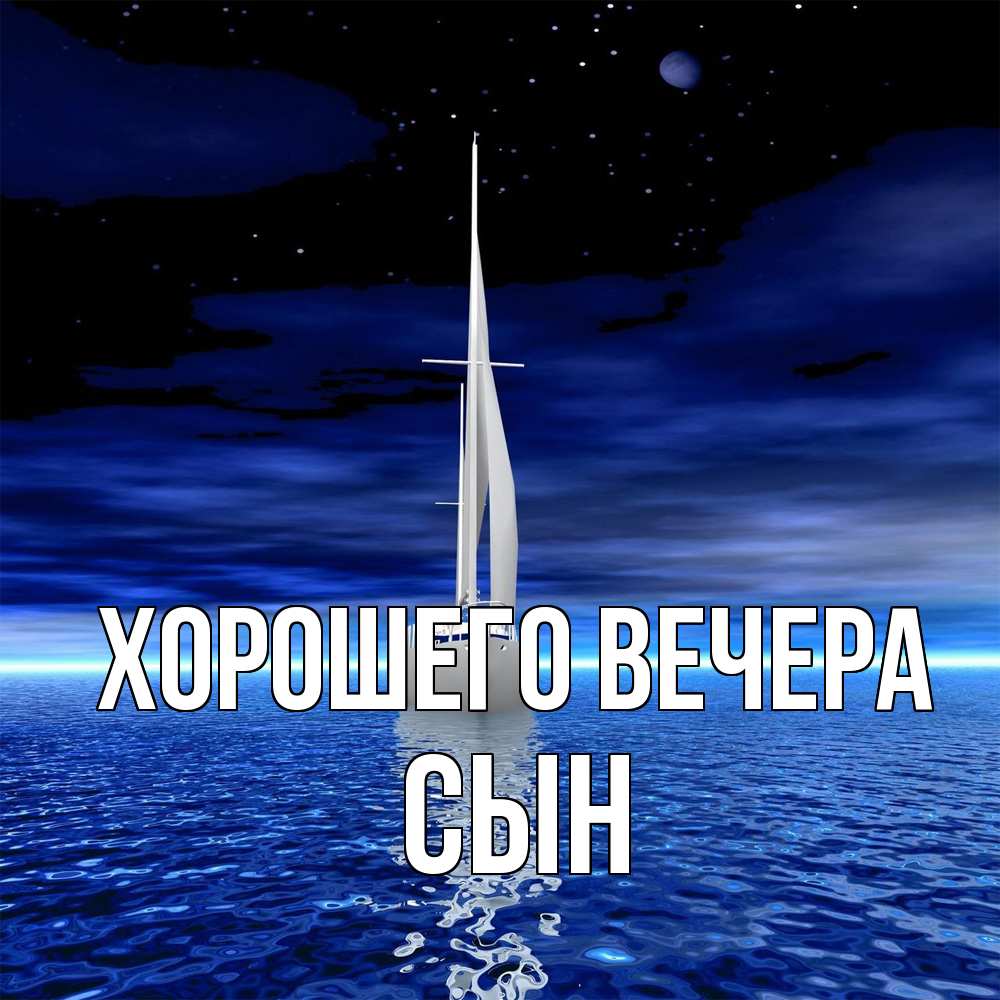 Открытка  для любимых и родных. Сын, Хорошего вечера  