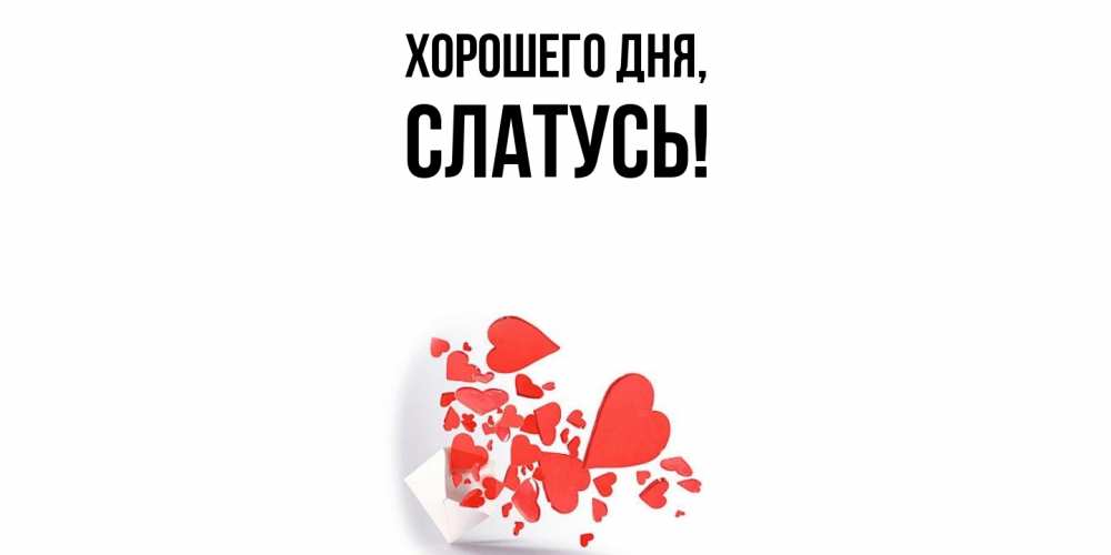 Открытка  для любимых и родных. слатусь, Хорошего дня  