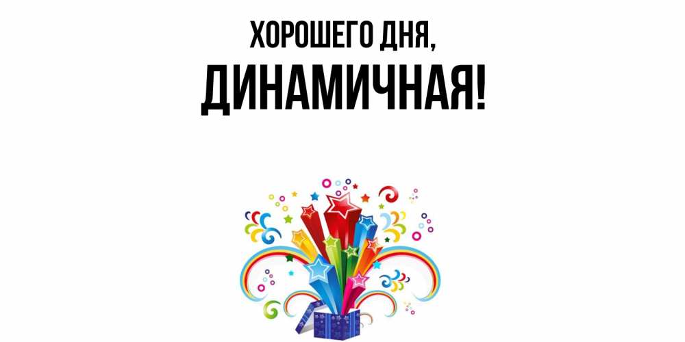 Открытка  для любимых и родных. динамичная, Хорошего дня  