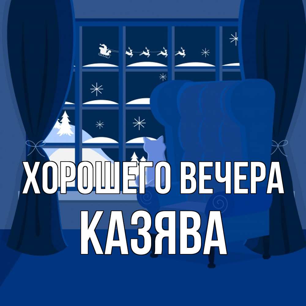 Открытка  для любимых и родных. казява, Хорошего вечера  