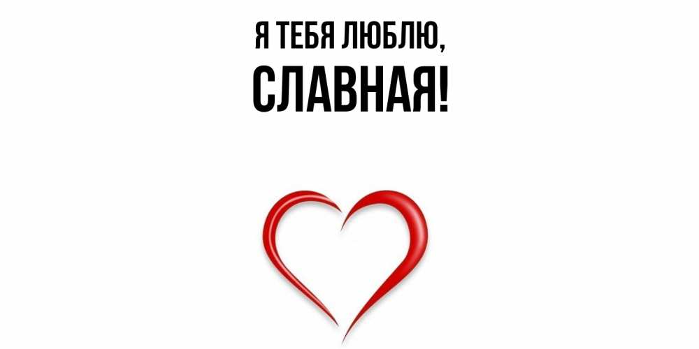 Открытка  для любимых и родных. славная, Я тебя люблю  