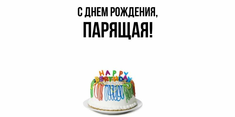 Открытка  для любимых и родных. паpящая, С днем рождения  