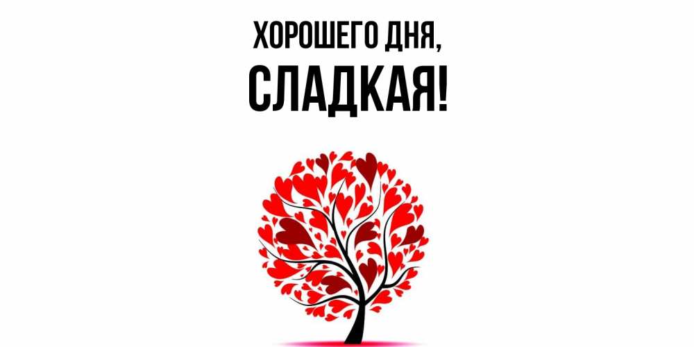 Картинка Хорошего дня, сладкая