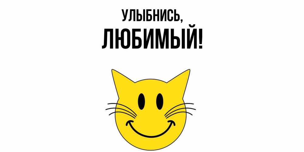 Открытка  для любимых и родных. Любимый, Улыбнись  