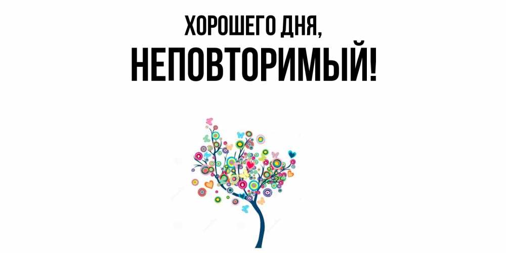 Открытка  для любимых и родных. неповторимый, Хорошего дня  