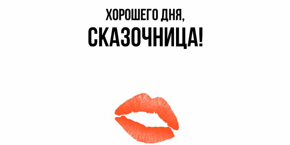 Открытка  для любимых и родных. сказочница, Хорошего дня  