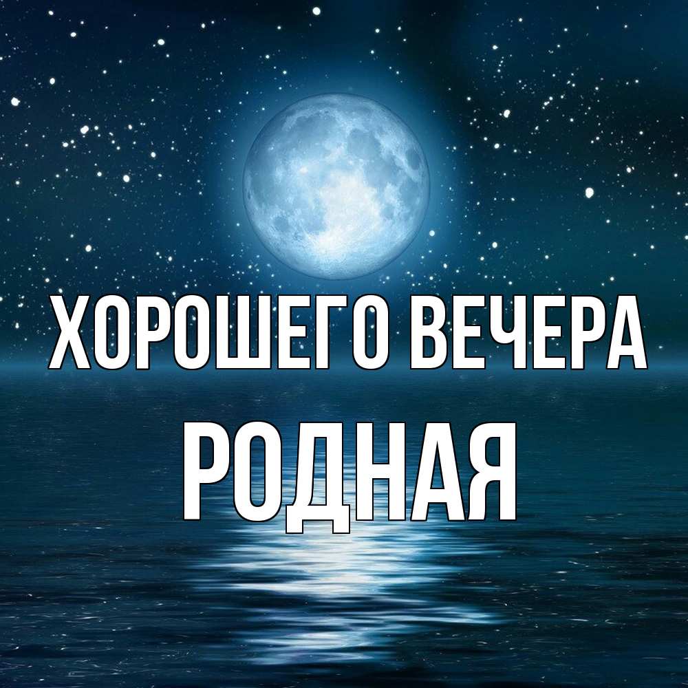 Картинка Хорошего вечера, родная