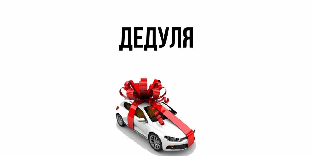 Картинка  с именем , Дедуля
