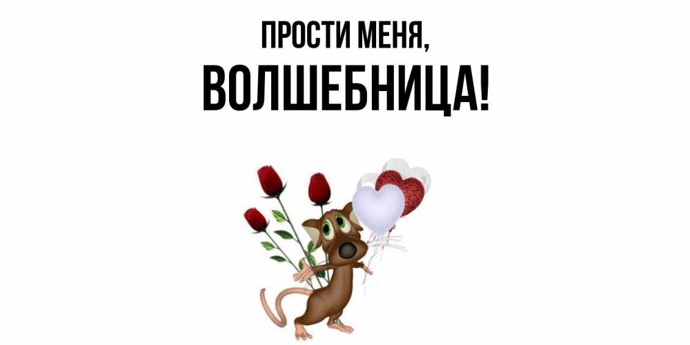 Картинка Прости меня, волшебница