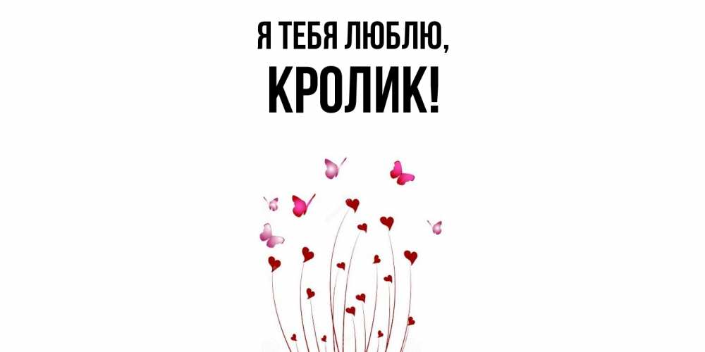 Открытка  для любимых и родных. кролик, Я тебя люблю  