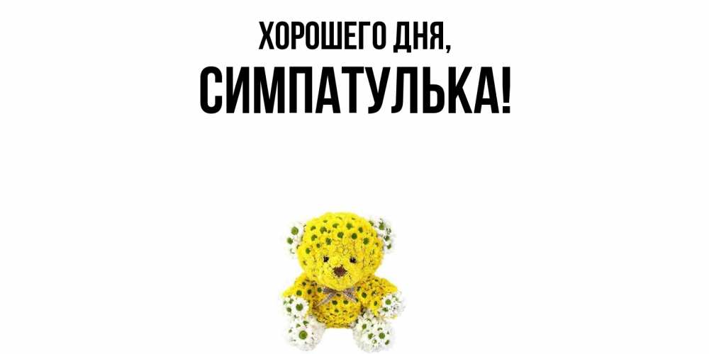 Открытка  для любимых и родных. симпатулька, Хорошего дня  