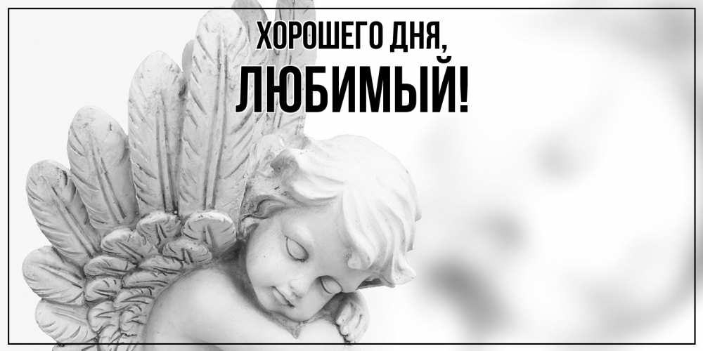 Картинка Хорошего дня, Любимый
