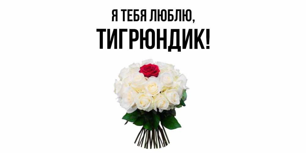Открытка  для любимых и родных. тигрюндик, Я тебя люблю  