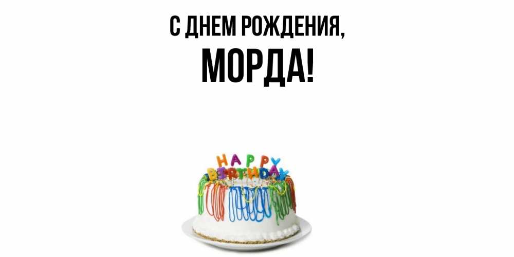 Открытка  для любимых и родных. морда, С днем рождения  