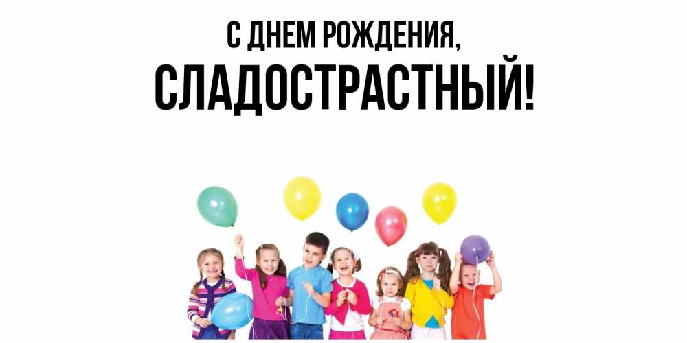Открытка  для любимых и родных. сладострастный, С днем рождения  