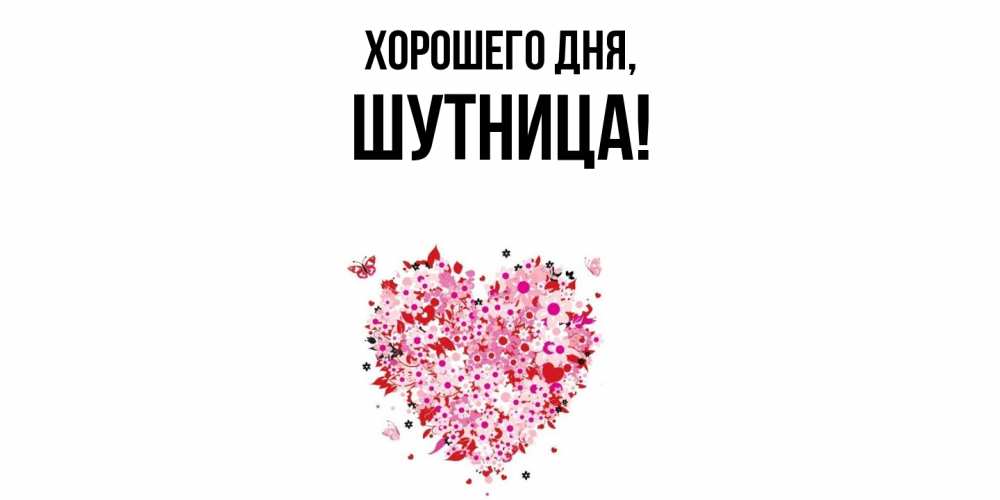 Открытка  для любимых и родных. шутница, Хорошего дня  