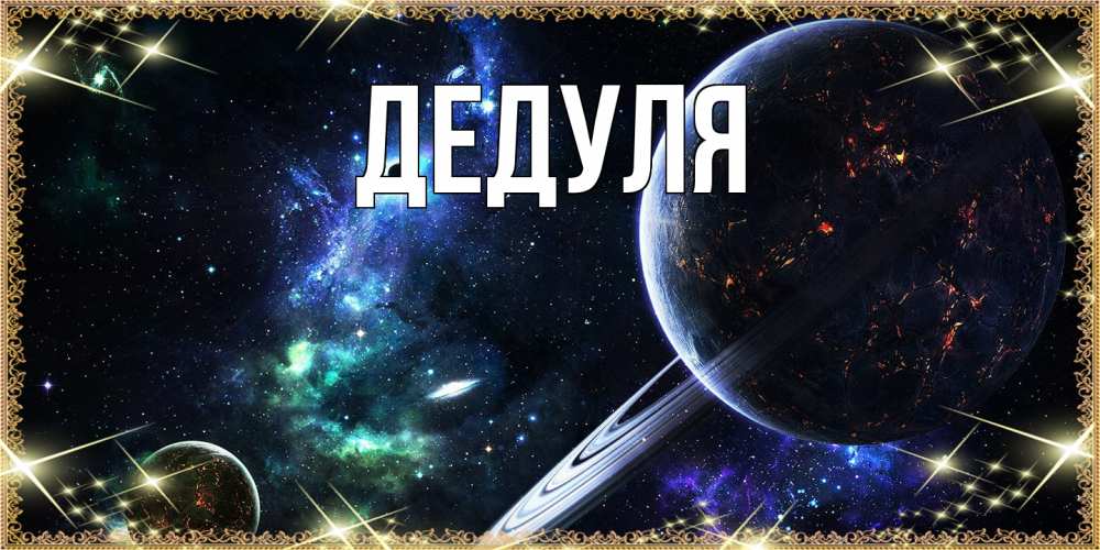 Картинка  с именем , Дедуля