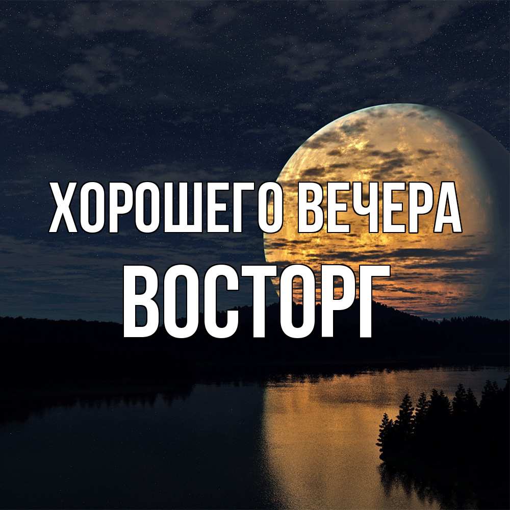 Картинка Хорошего вечера, восторг