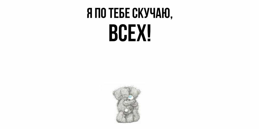 Картинка Я по тебе скучаю, всех