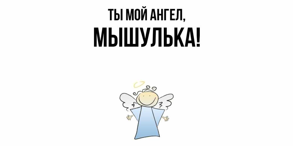Картинка Ты мой ангел, мышулька