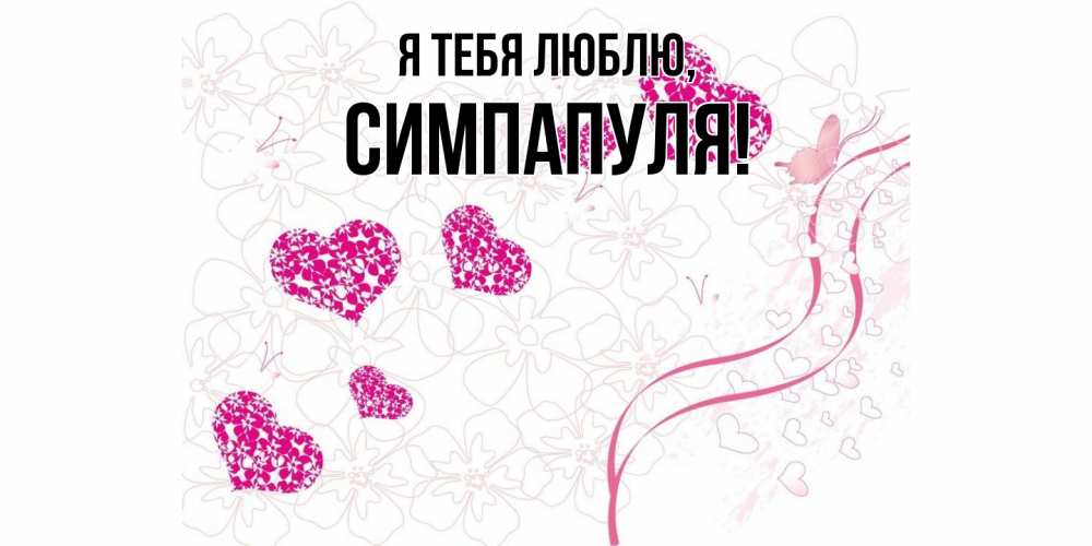 Открытка  для любимых и родных. симпапуля, Я тебя люблю  