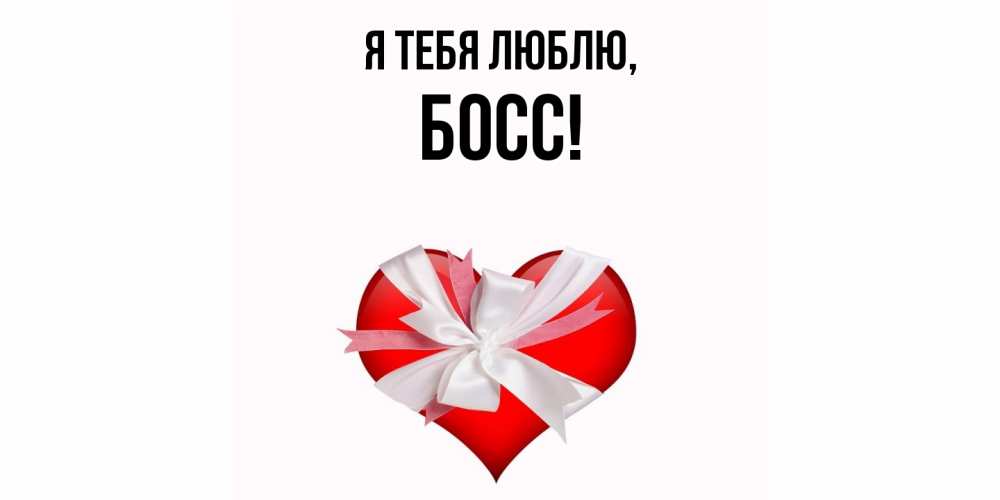 Картинка Я тебя люблю, Босс