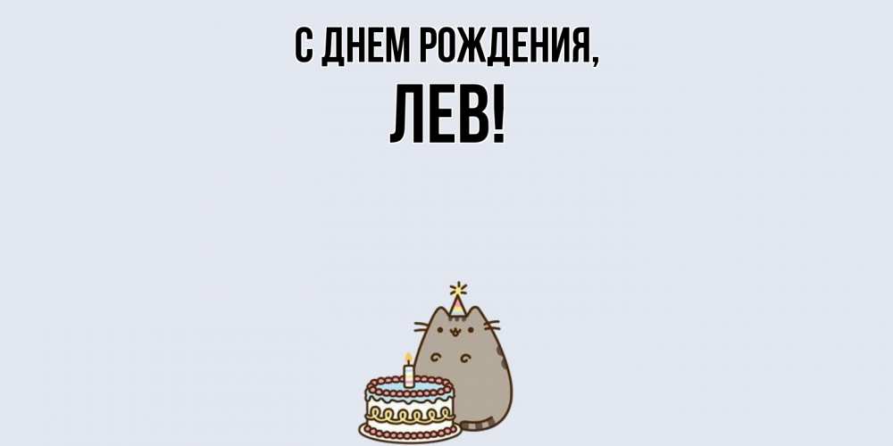 Картинка С днем рождения, лев