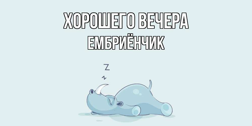 Картинка Хорошего вечера, ембриёнчик
