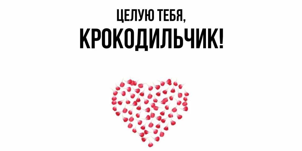 Картинка Целую тебя, крокодильчик