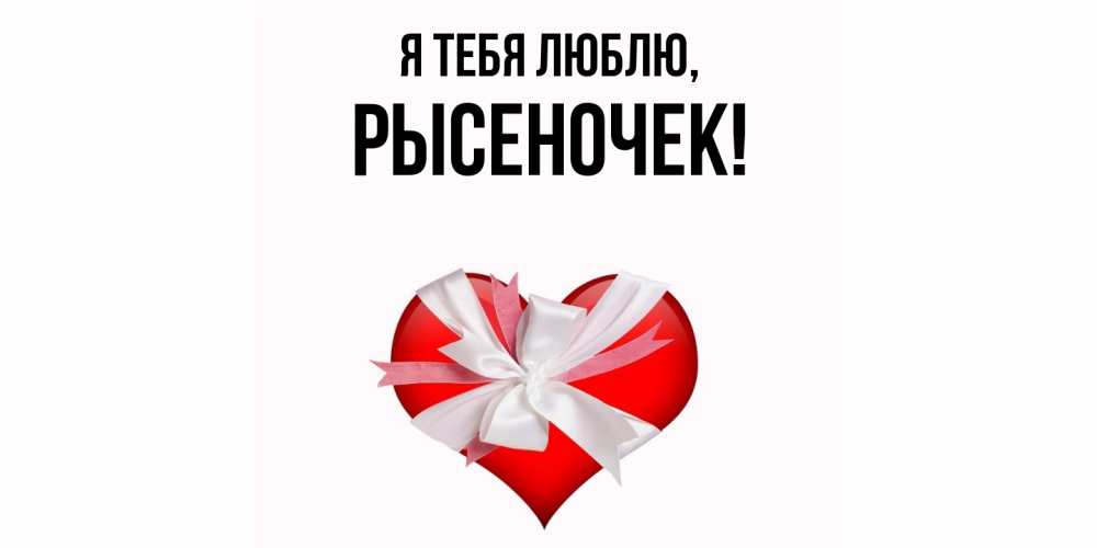 Картинка Я тебя люблю, рысеночек