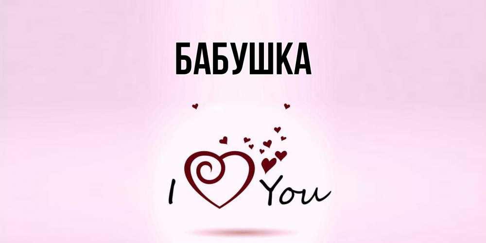 Открытка  для любимых и родных. Бабушка, Главная  