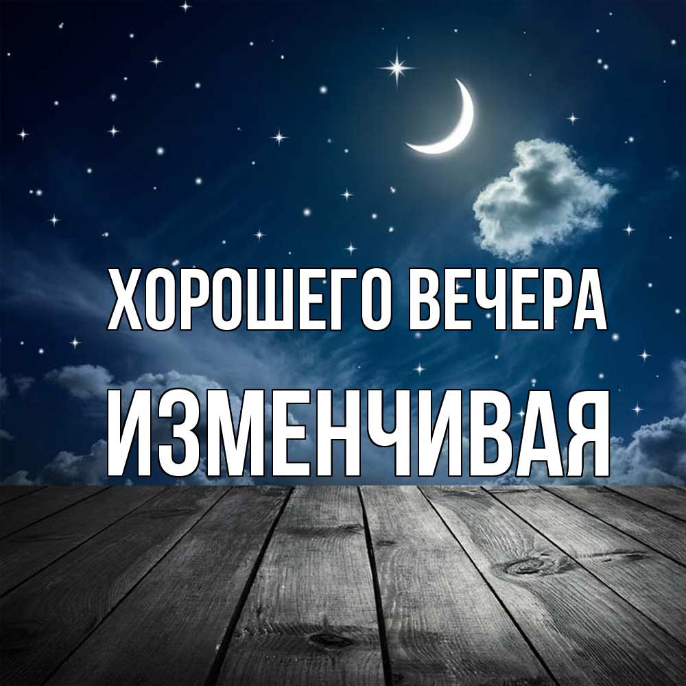 Картинка Хорошего вечера, изменчивая