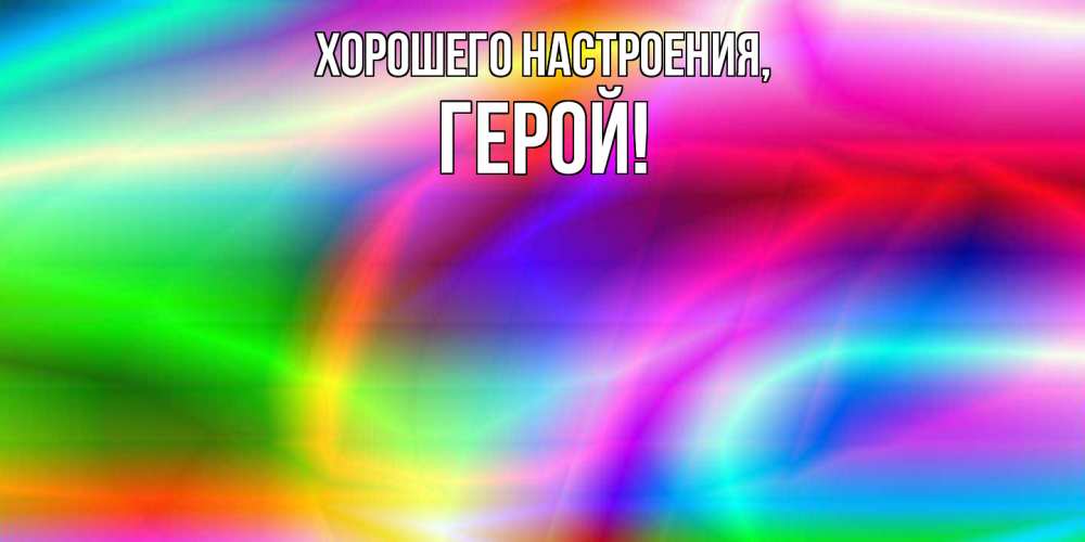 Открытка  для любимых и родных. герой, Хорошего настроения  