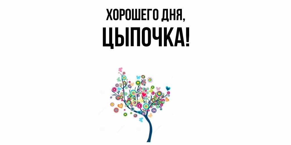 Открытка  для любимых и родных. цыпочка, Хорошего дня  