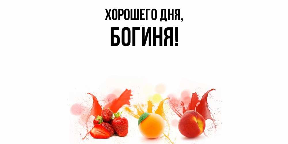 Открытка  для любимых и родных. богиня, Хорошего дня  