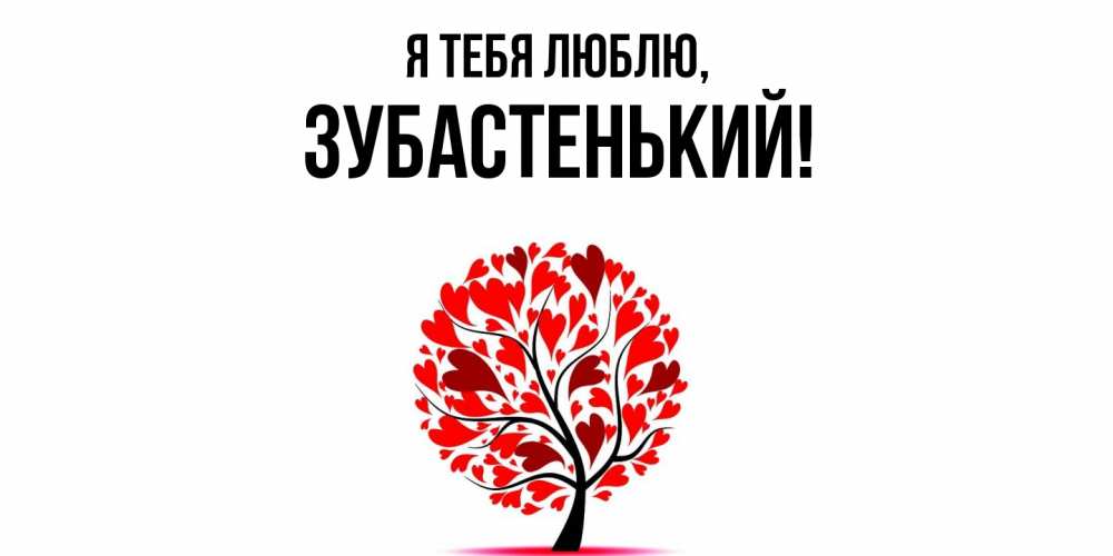 Открытка  для любимых и родных. зубастенький, Я тебя люблю  
