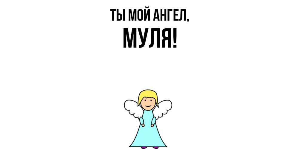 Открытка  для любимых и родных. муля, Ты мой ангел  
