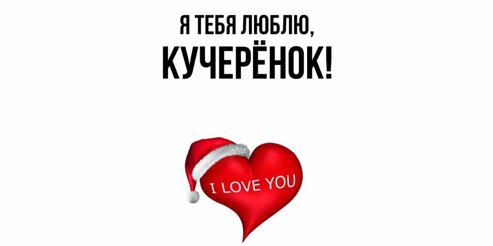 Открытка  для любимых и родных. кучерёнок, Я тебя люблю  