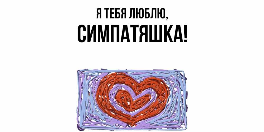 Открытка  для любимых и родных. симпатяшка, Я тебя люблю  