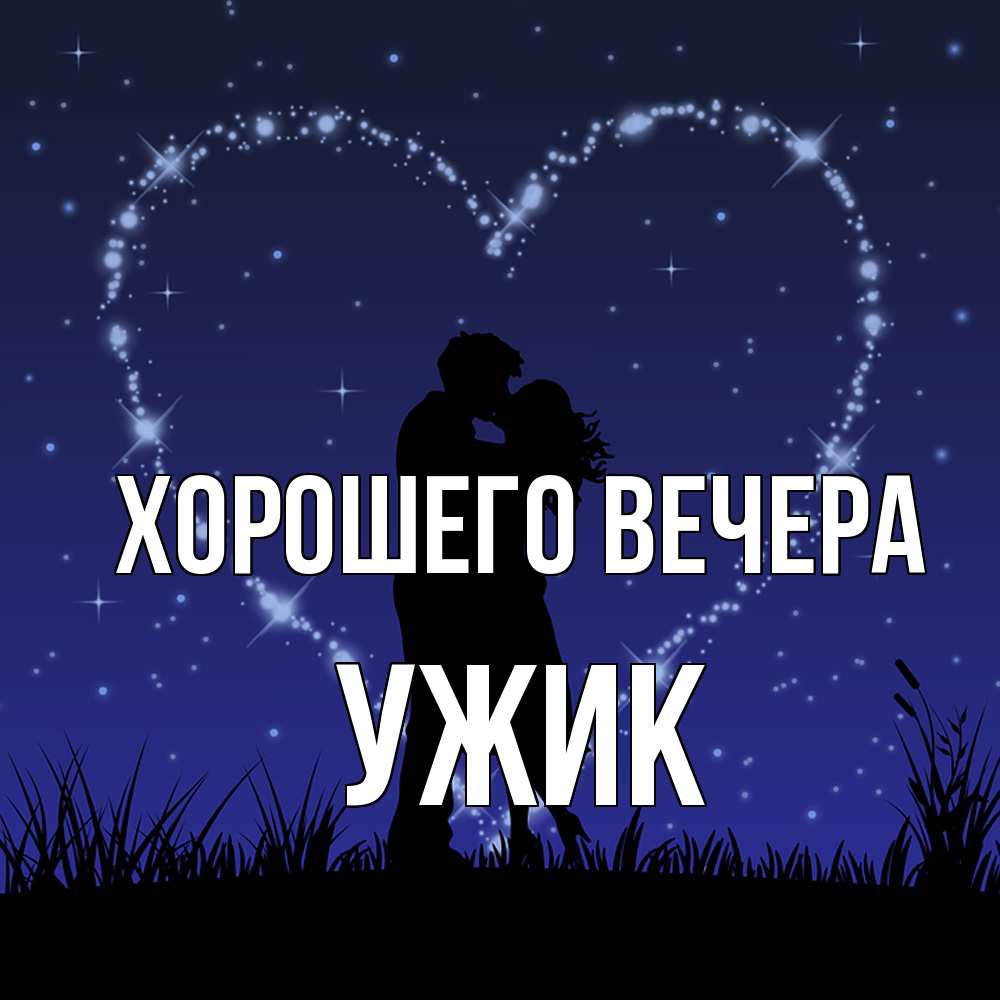 Открытка  для любимых и родных. ужик, Хорошего вечера  