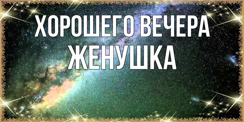 Открытка  для любимых и родных. Женушка, Хорошего вечера  