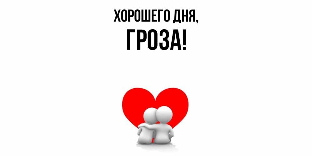 Открытка  для любимых и родных. гроза, Хорошего дня  