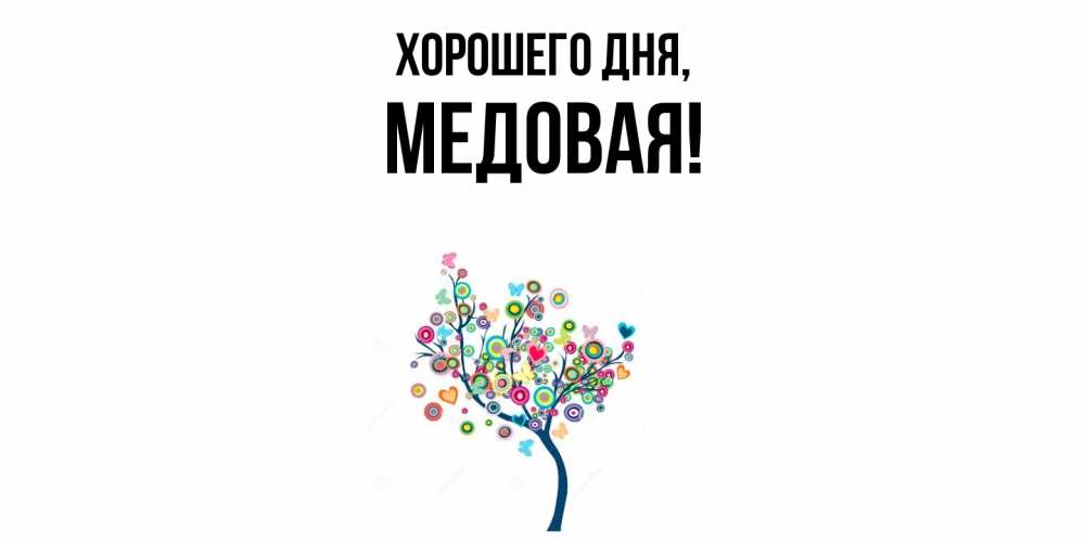 Открытка  для любимых и родных. медовая, Хорошего дня  