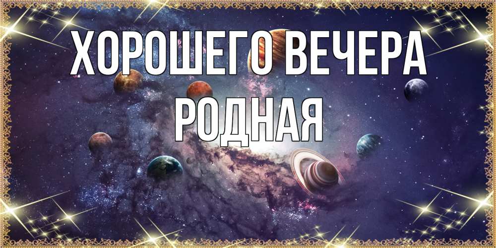 Открытка  для любимых и родных. родная, Хорошего вечера  