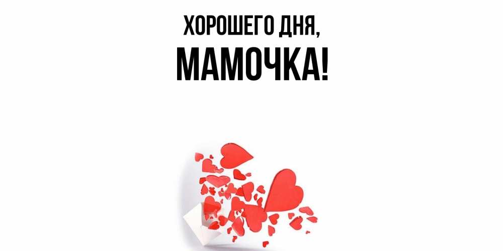Картинка Хорошего дня, Мамочка
