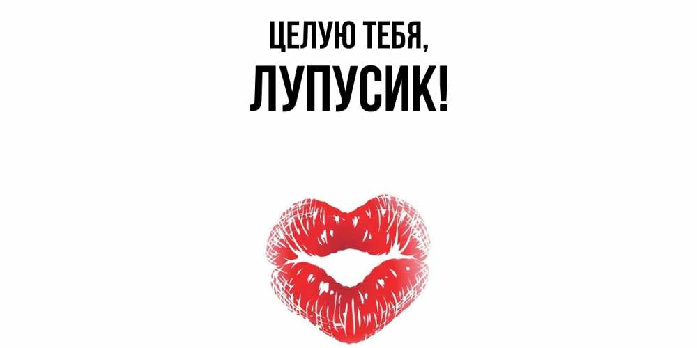 Открытка с именем, лупусик, Целую тебя