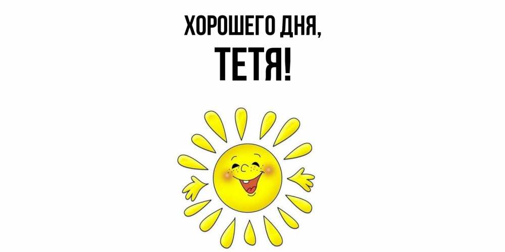 Картинка Хорошего дня, Тетя