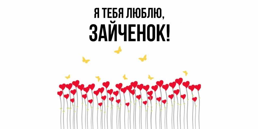 Открытка  для любимых и родных. Зайченок, Я тебя люблю  