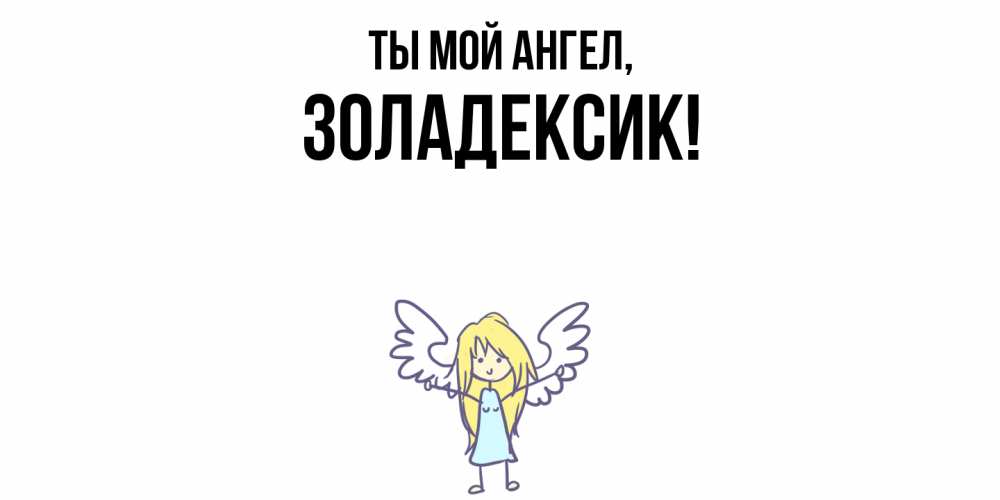 Открытка  для любимых и родных. золадексик, Ты мой ангел  